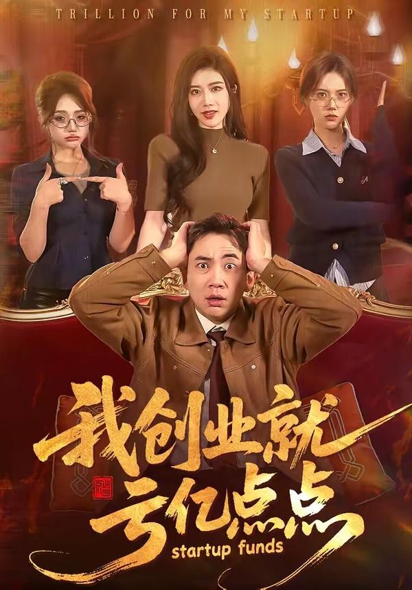 我创业就亏亿点点