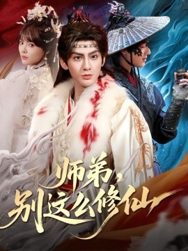 师弟，别这么修仙