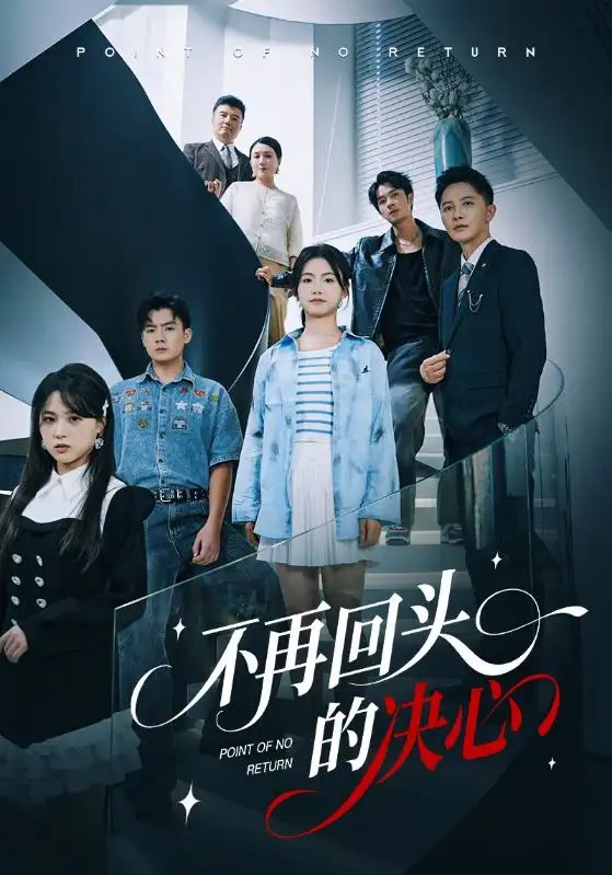 不再回头的决心短剧