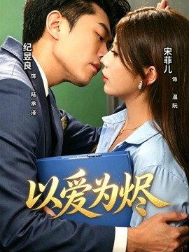 以爱为烬