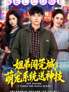姐弟闯莞城：萌宠系统送神技