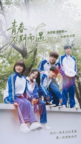 青春不期而遇