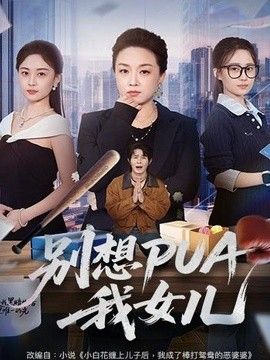 别想PUA我女儿
