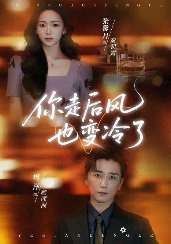 你走后风也变冷了 雨烬闻洲悔