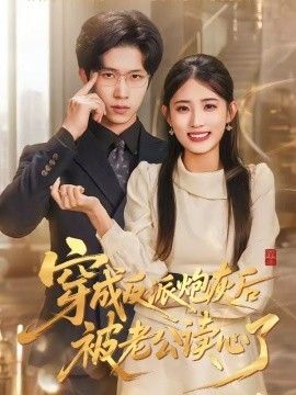 穿成反派炮灰后被老公读心了