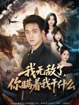我无敌了，你瞒着我干什么