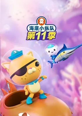 海底小纵队国语第十一季