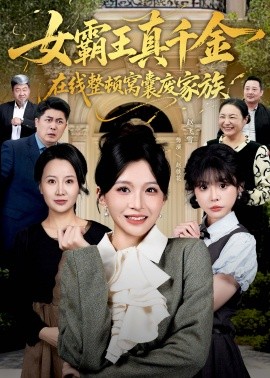 女霸王真千金在线整顿窝囊废豪门