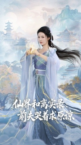 仙界和离实录前夫哭着求原谅 跳下诛仙台，归来我是无双神女