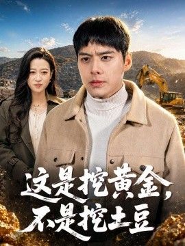 这是挖黄金，不是挖土豆