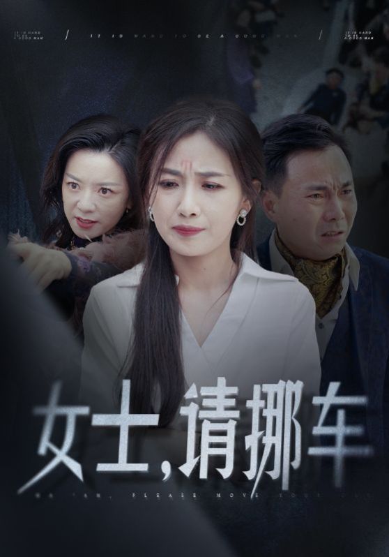 女士请挪车 善门难开