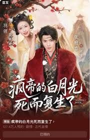 疯帝的白月光死而复生了
