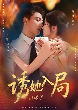 诱她入局短剧