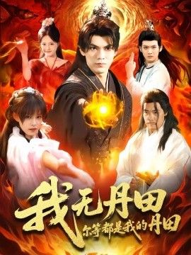 我无丹田，尔等都是我的丹田