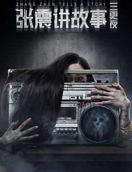 张震讲故事之三更夜[电影解说]