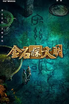 金石探文明