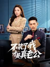 不装了我才是真老公