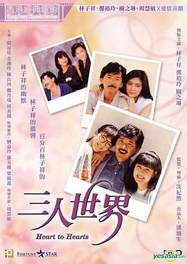 三人世界国语