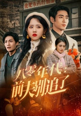 八零年代：前夫别追了