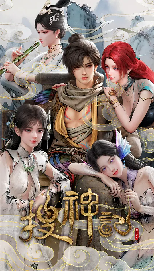 搜神记动画版