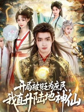 开局被贬为庶民，我直升陆地神仙