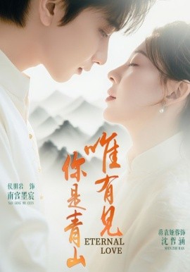 唯有见你是青山短剧