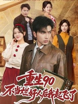 重生90：不当烂好人后我起飞了