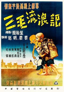 三毛流浪记[电影解说]