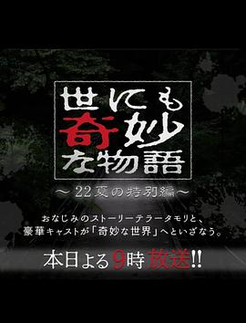 世界奇妙物语 2022夏季特别篇[电影解说]