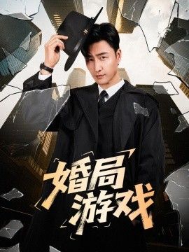 婚局游戏