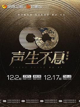声生不息·家年华 金花家庭录像带