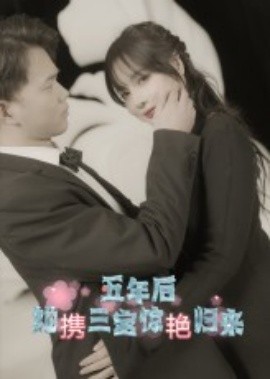 五年后，她携三宝惊艳归来