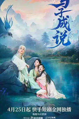 与子成说