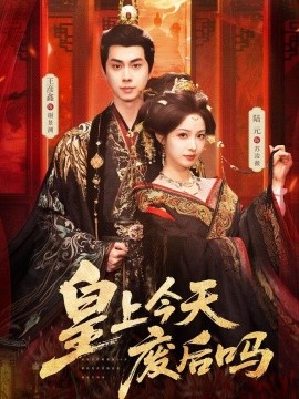 皇上今天废后吗 凤榻难辞