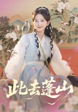 此去蓬山 百兽为谋