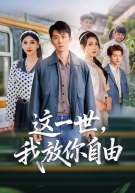 这一世我放你自由 前妻请自重余生各自安好