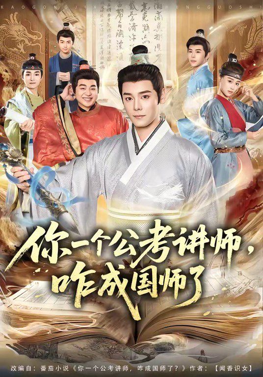 你一个公考讲师，咋成国师了