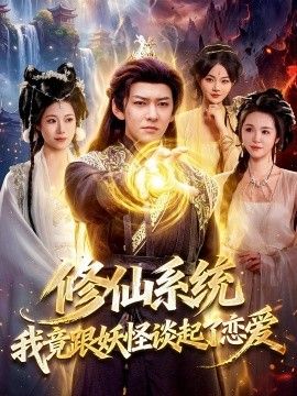 修仙系统！我竟跟妖怪谈起了恋爱