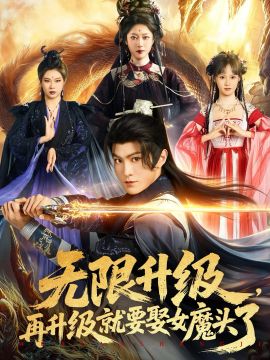 无限升级，再升级就要娶女魔头了