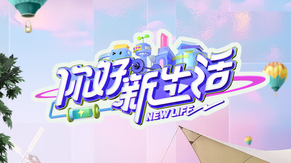 你好新生活2025
