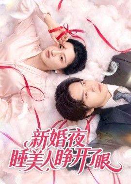 新婚夜睡美人睁开了眼