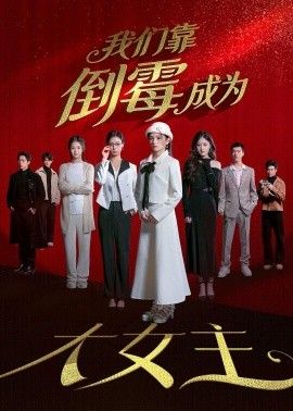 我们靠倒霉成为大女主