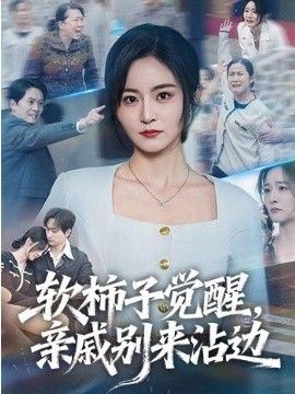 软柿子觉醒，亲戚别来沾边