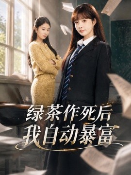 绿茶作死后我自动暴富