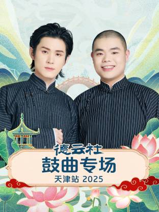 德云社鼓曲专场天津站 2025