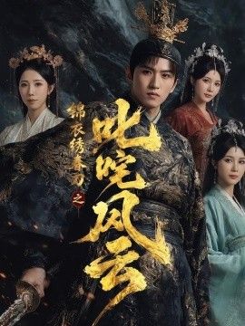 锦衣绣春刀之叱咤风云