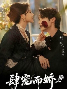 肆宠而娇