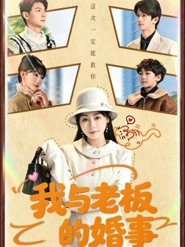我与老板的婚事