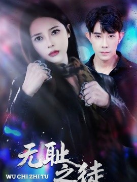 无耻之徒短剧