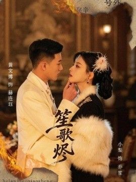 笙歌烬
